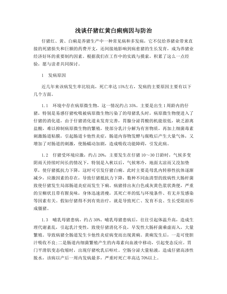 浅谈仔猪红黄白痢病因与防治_第1页
