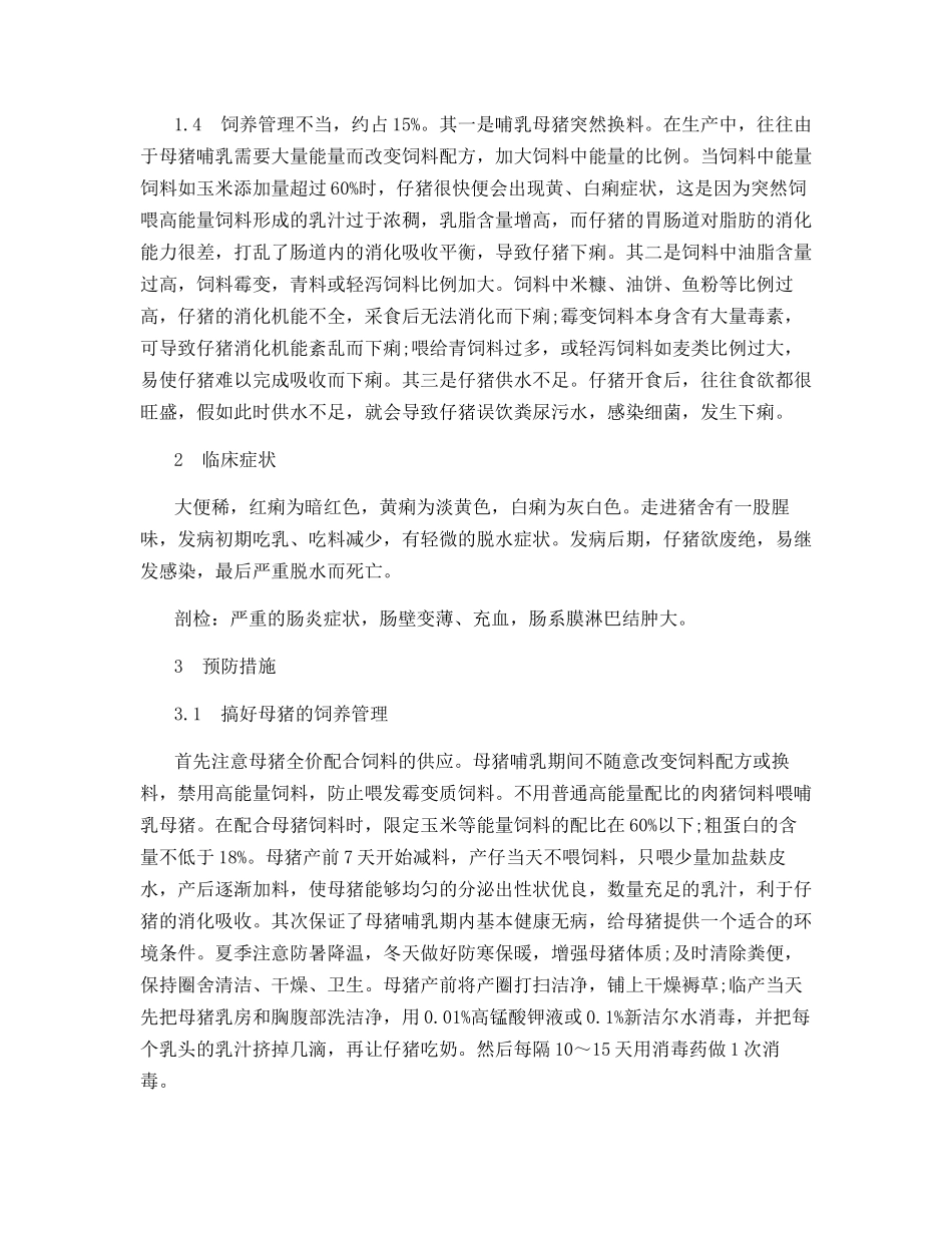 浅谈仔猪红黄白痢病因与防治_第2页