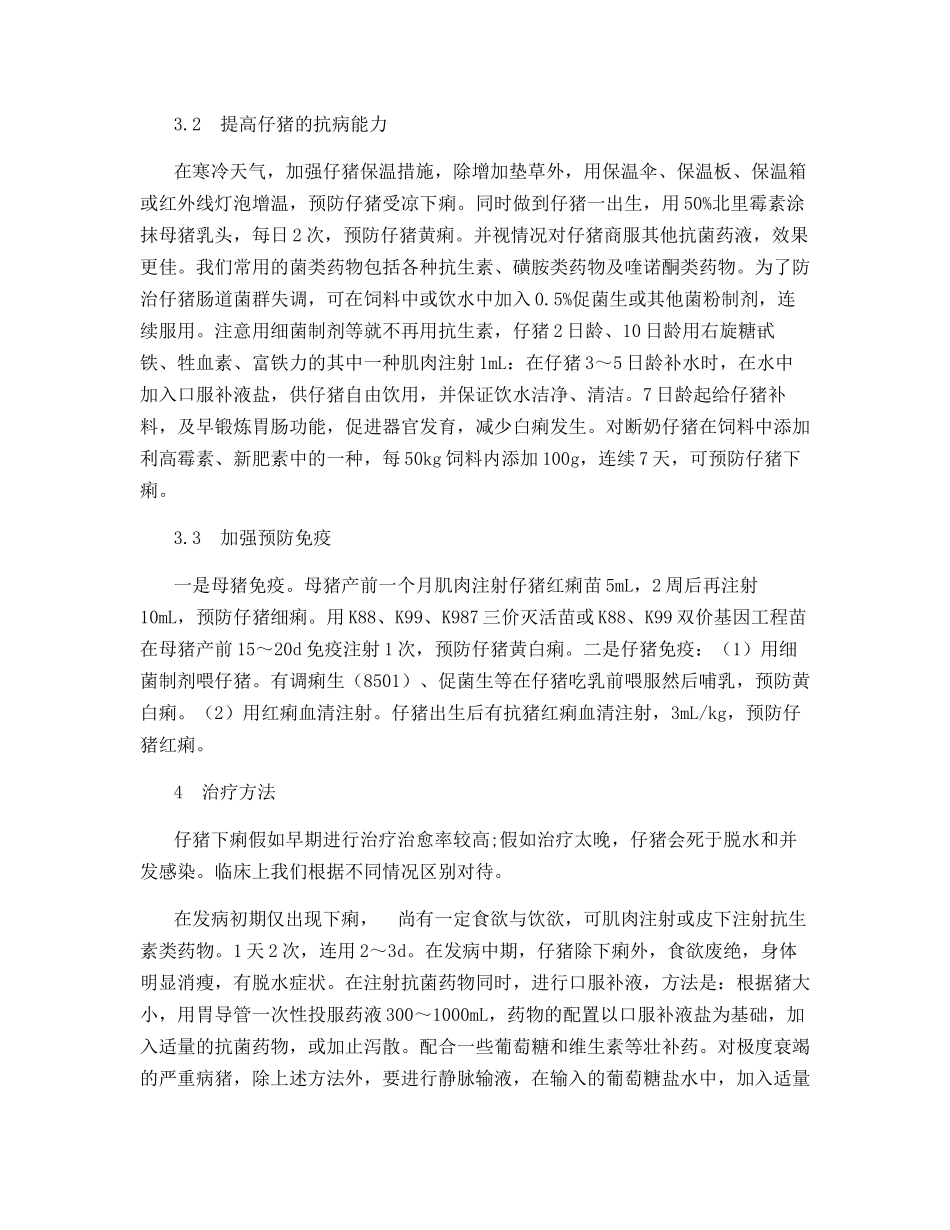 浅谈仔猪红黄白痢病因与防治_第3页