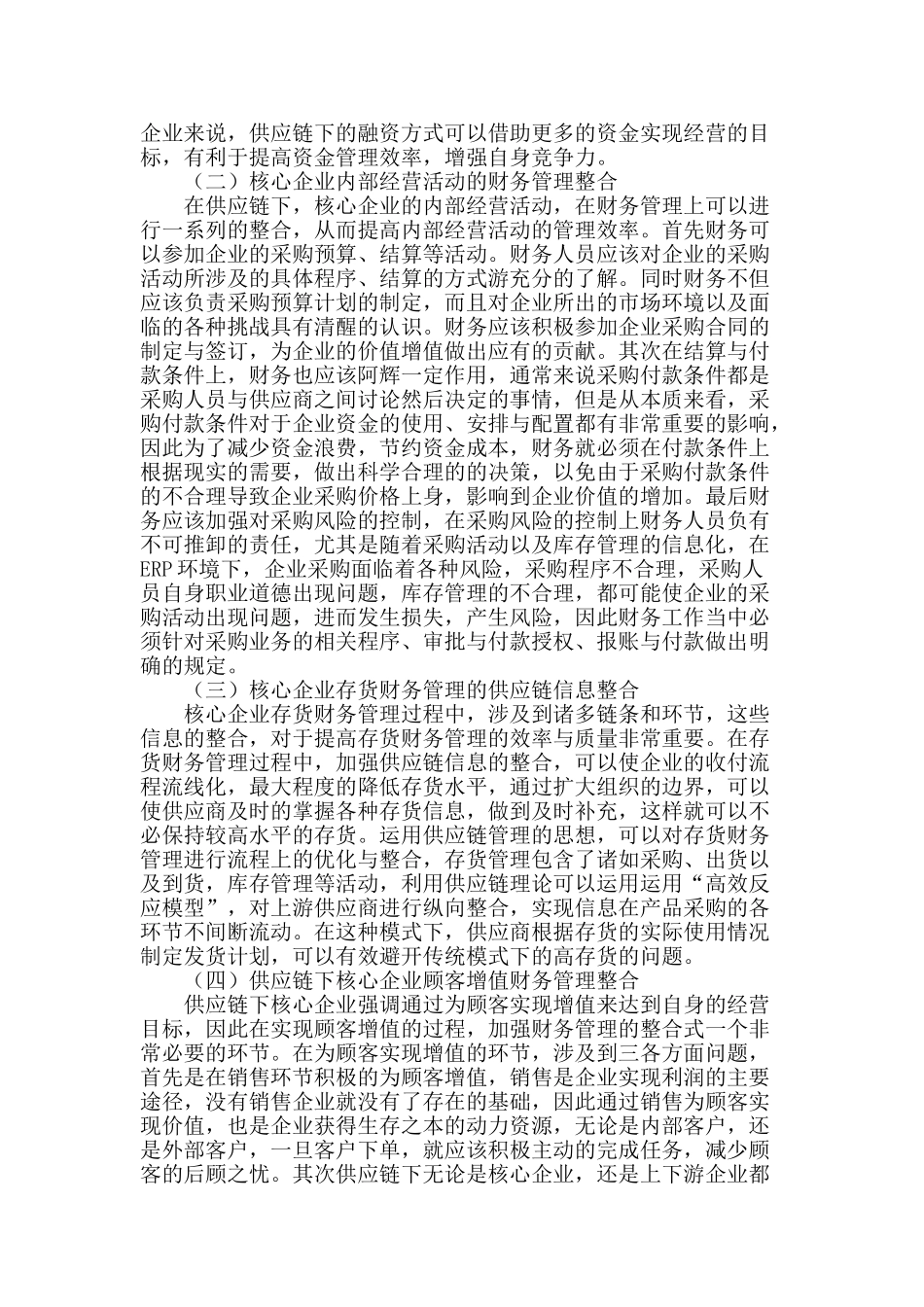 浅谈企业供应链财务内涵拓展与整合_第2页