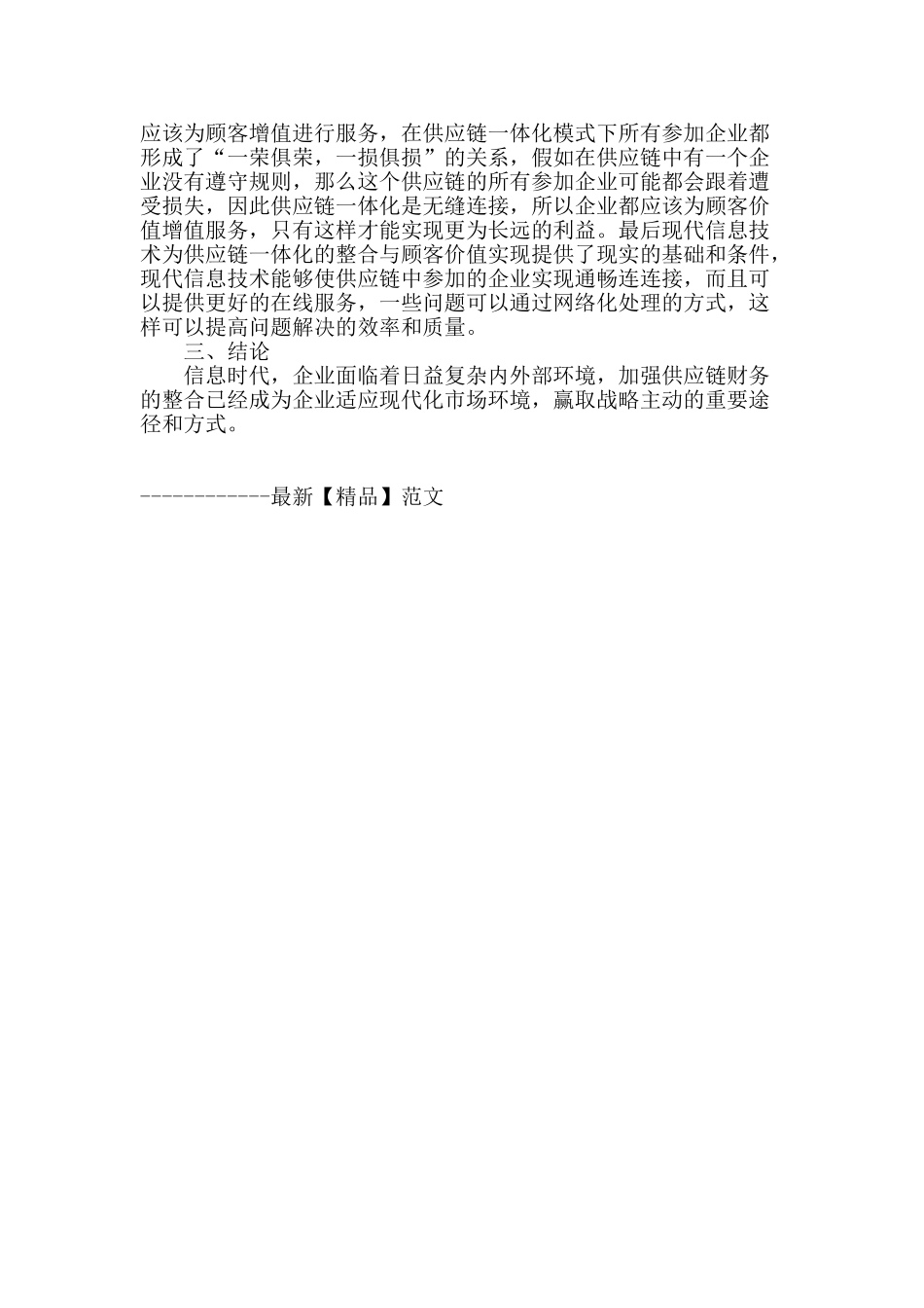 浅谈企业供应链财务内涵拓展与整合_第3页