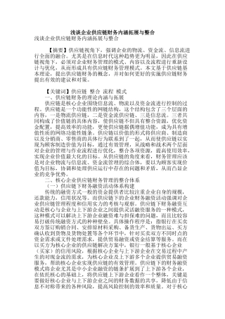 浅谈企业供应链财务内涵拓展与整合