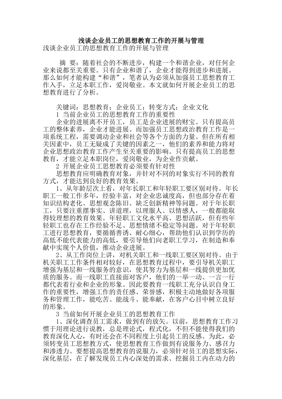 浅谈企业员工的思想教育工作的开展与管理_第1页