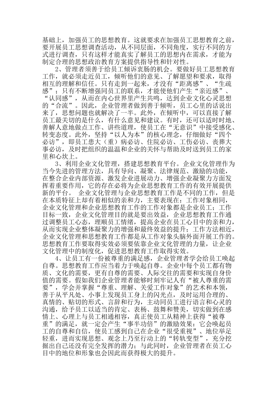浅谈企业员工的思想教育工作的开展与管理_第2页