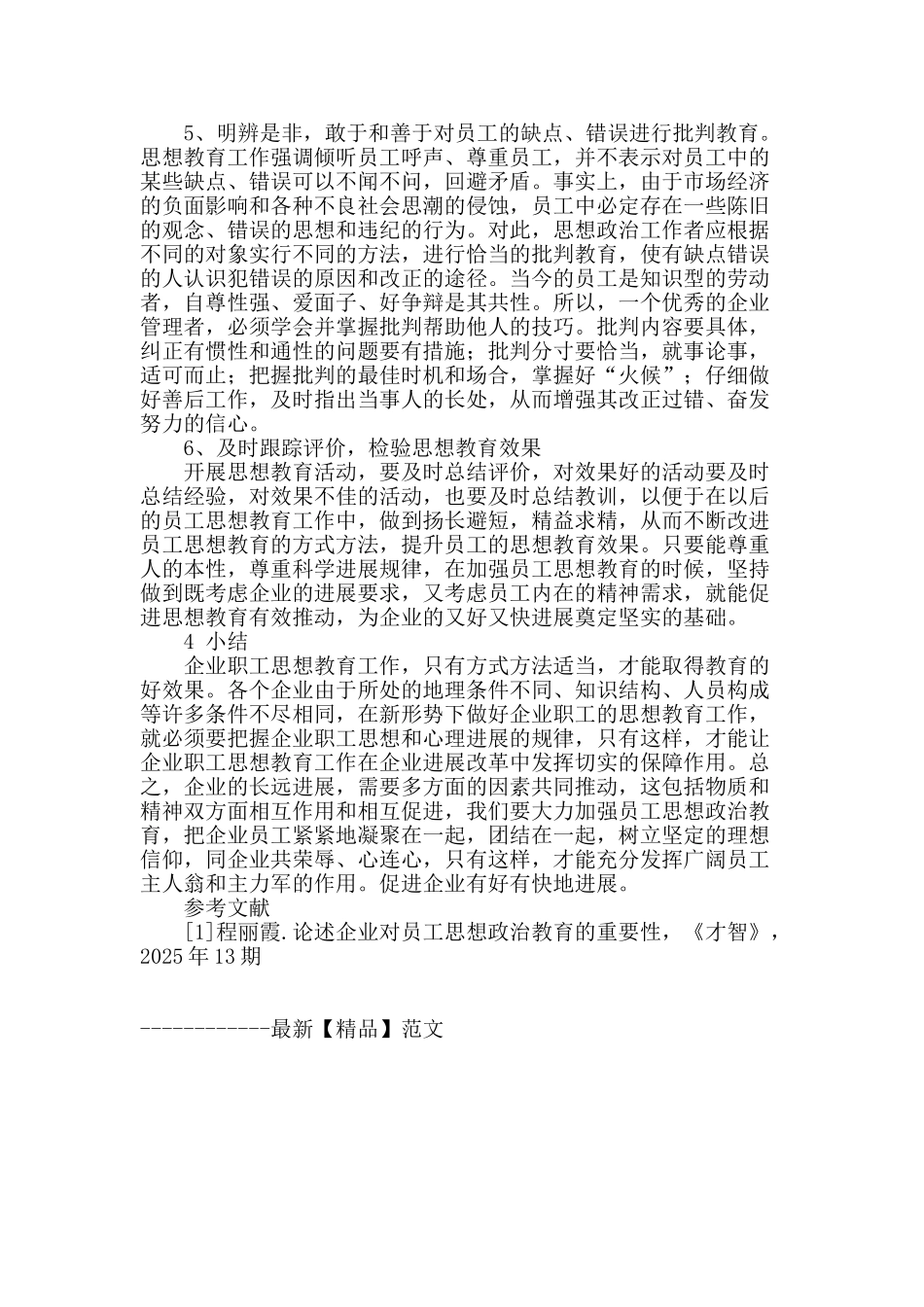 浅谈企业员工的思想教育工作的开展与管理_第3页