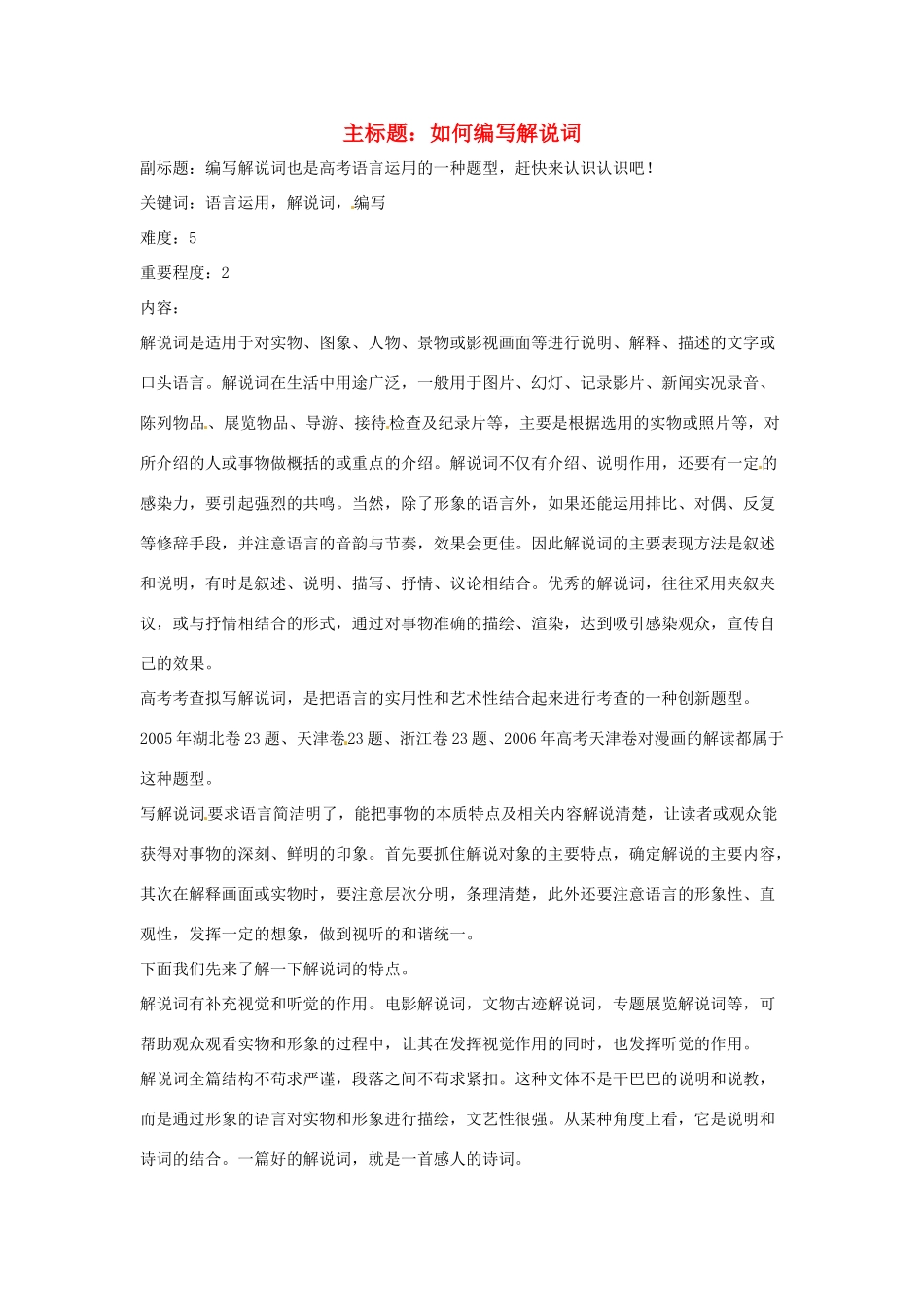 高考语文复习备考策略 专题11 应用文修改 如何编写解说词-人教版高三全册语文素材_第1页