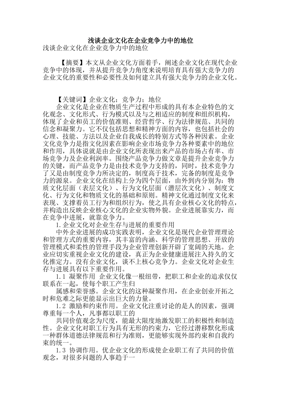 浅谈企业文化在企业竞争力中的地位_第1页