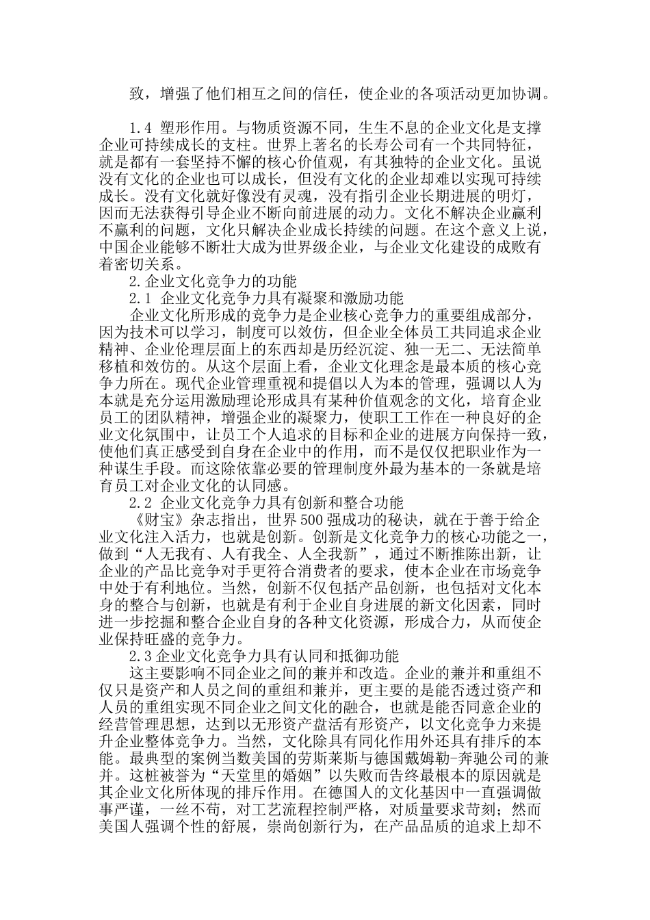 浅谈企业文化在企业竞争力中的地位_第2页
