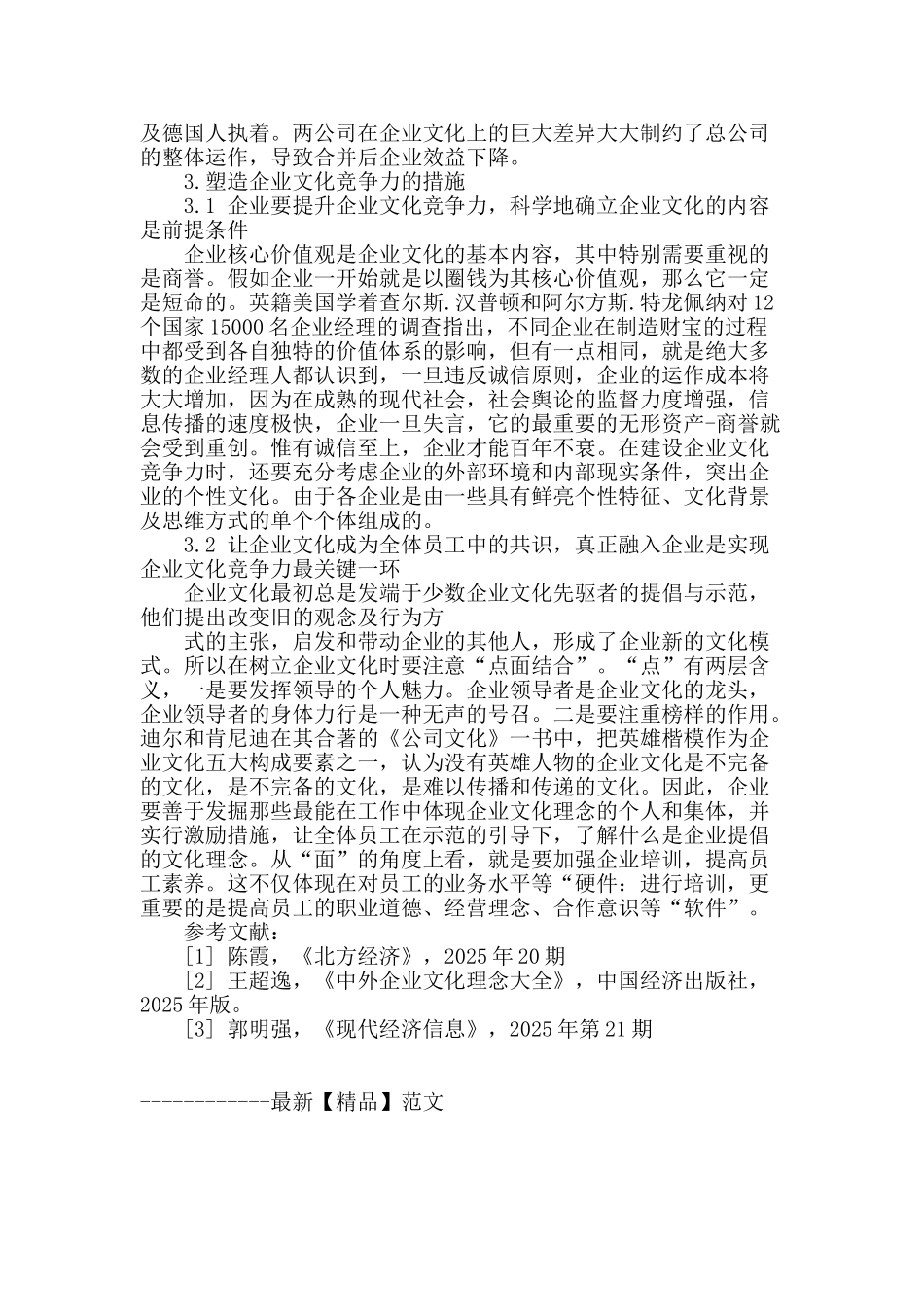 浅谈企业文化在企业竞争力中的地位_第3页