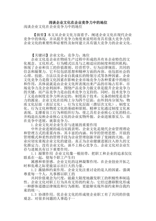 浅谈企业文化在企业竞争力中的地位
