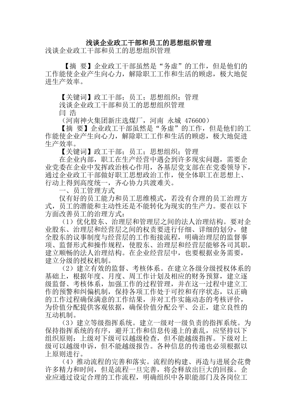 浅谈企业政工干部和员工的思想组织管理_第1页