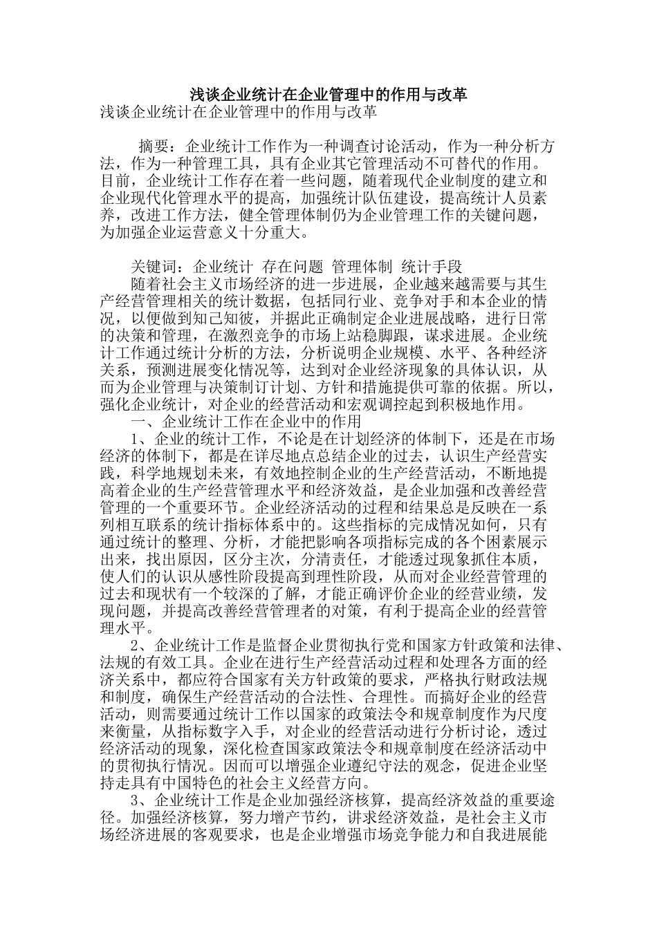 浅谈企业统计在企业管理中的作用与改革_第1页