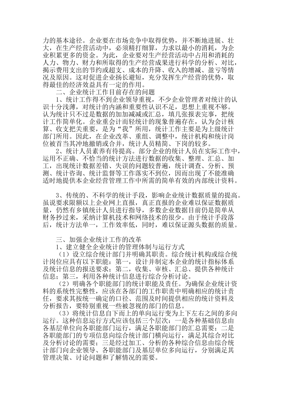 浅谈企业统计在企业管理中的作用与改革_第2页