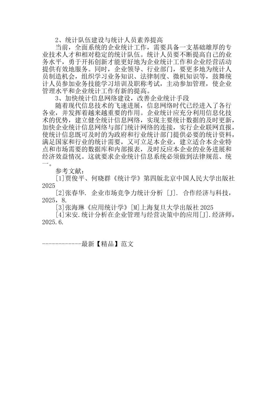 浅谈企业统计在企业管理中的作用与改革_第3页