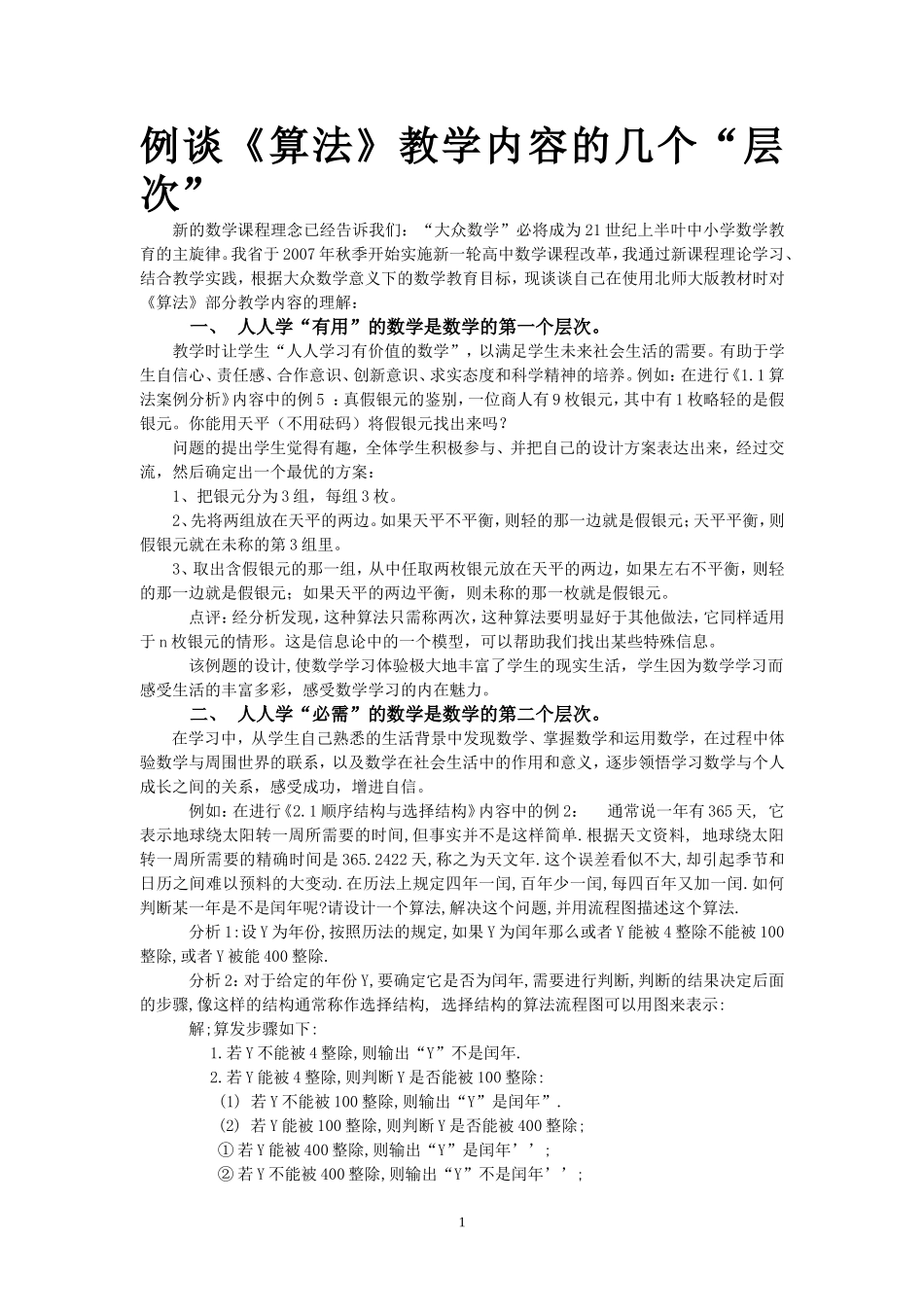 高中例谈《算法》教学内容的几个“层次”_第1页