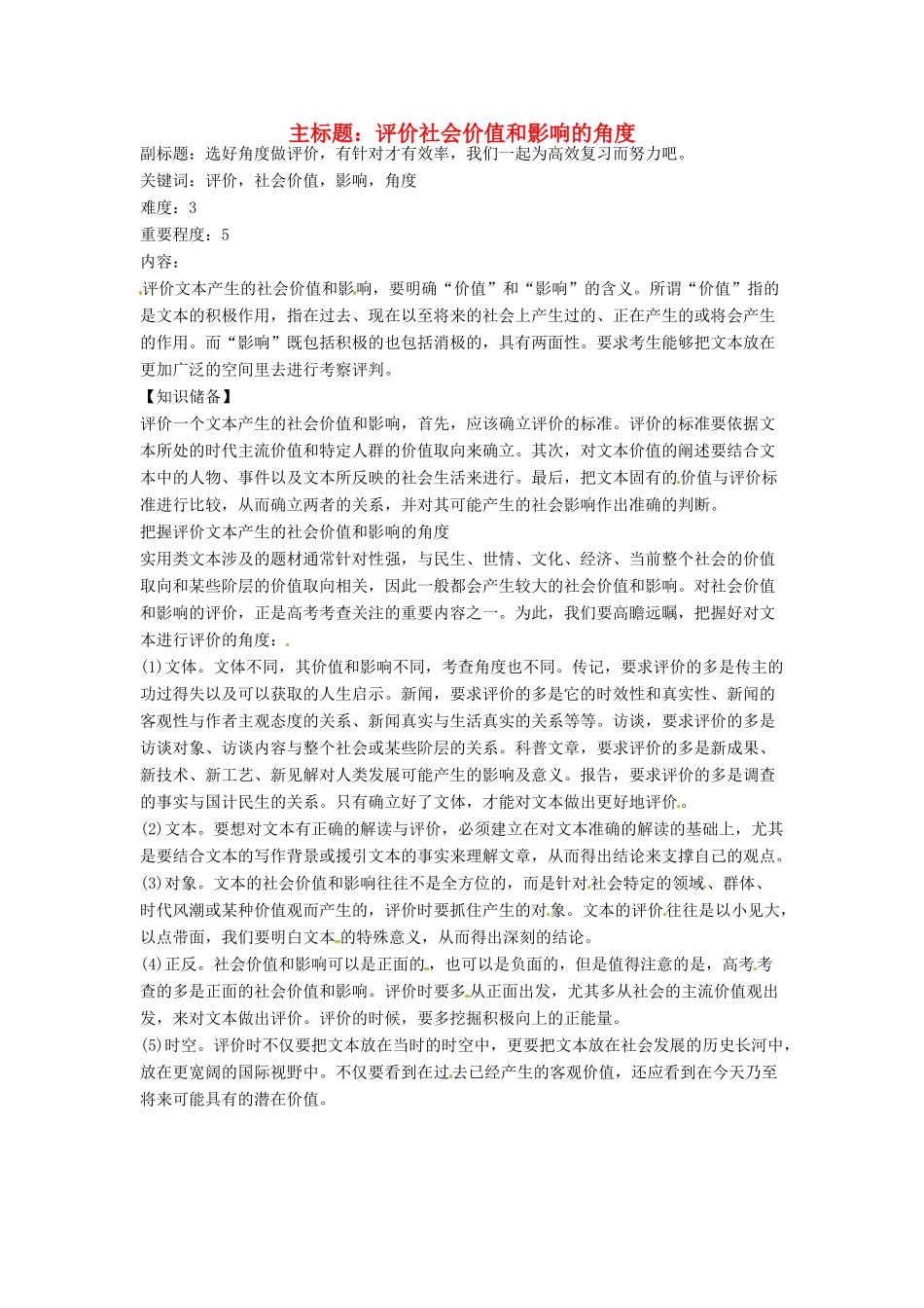 高考语文复习备考策略 专题15 实用类文本阅读 评价社会价值和影响的角度-人教版高三全册语文素材_第1页
