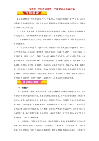 高考语文二轮复习 专题11 古代诗词鉴赏、文学常识与名言名篇教学案（含解析）-人教版高三全册语文教学案