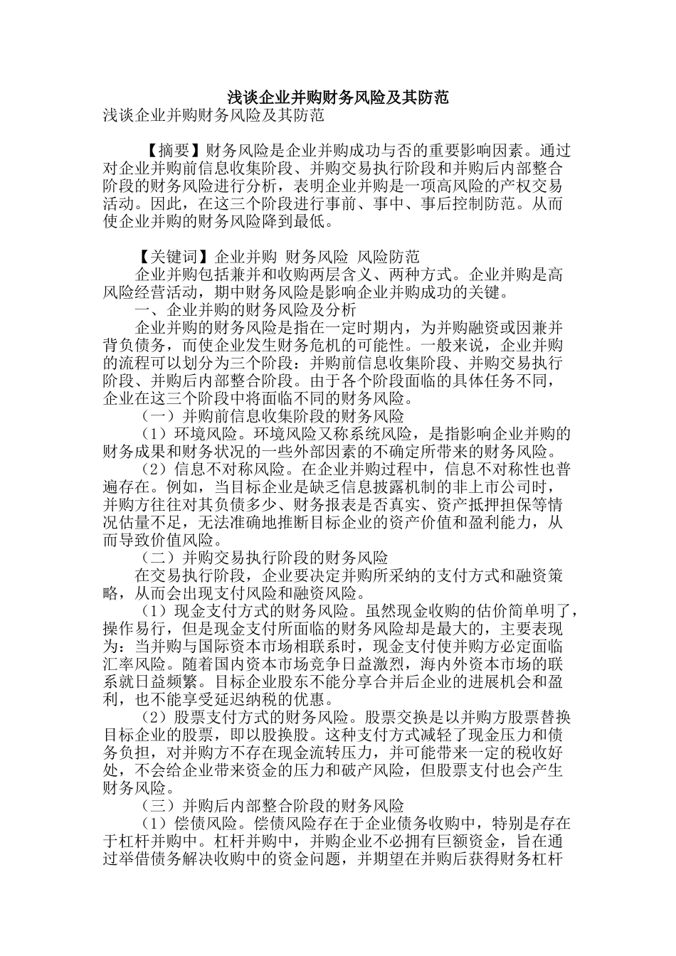 浅谈企业并购财务风险及其防范_第1页