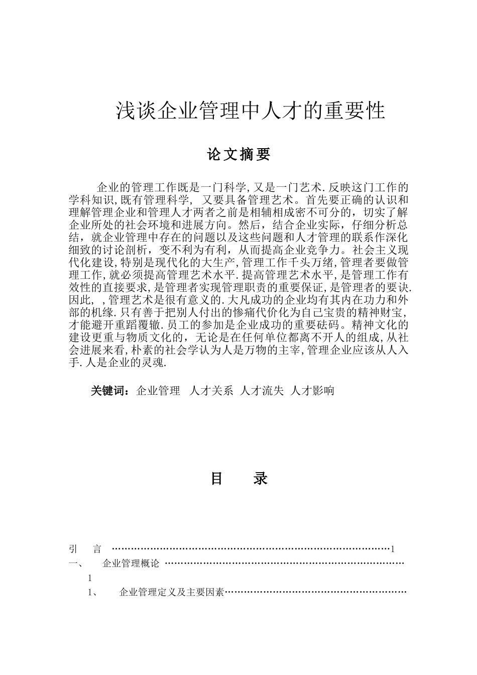 浅谈企业管理中人才的重要性_第1页