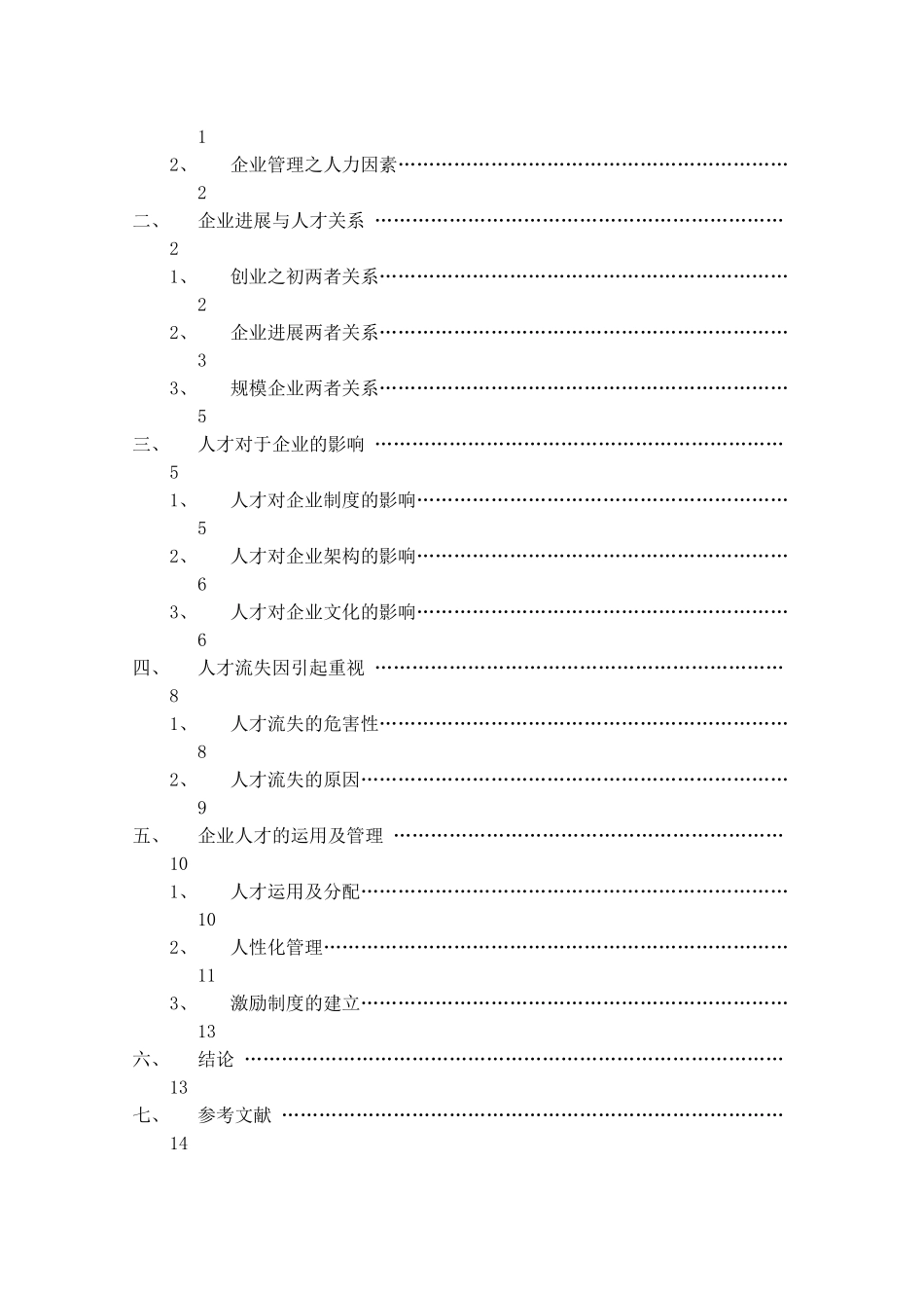 浅谈企业管理中人才的重要性_第2页
