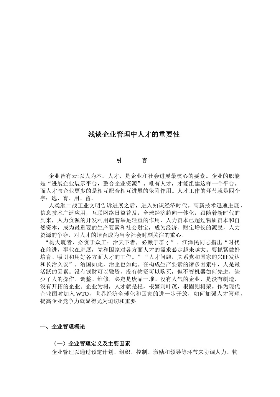 浅谈企业管理中人才的重要性_第3页