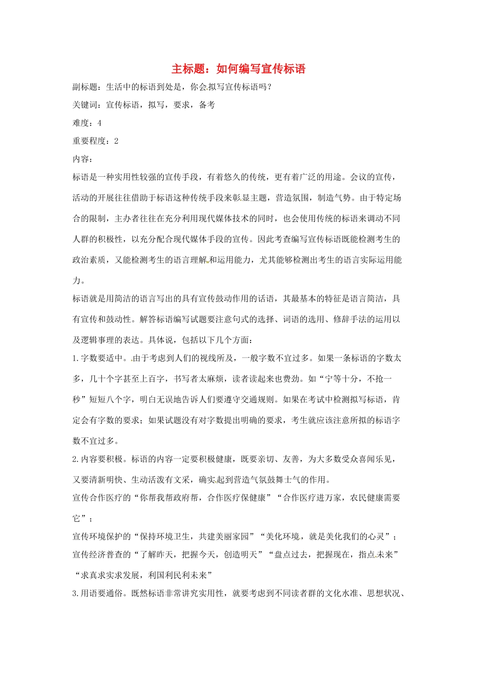高考语文复习备考策略 专题11 应用文修改 如何编写宣传标语-人教版高三全册语文素材_第1页