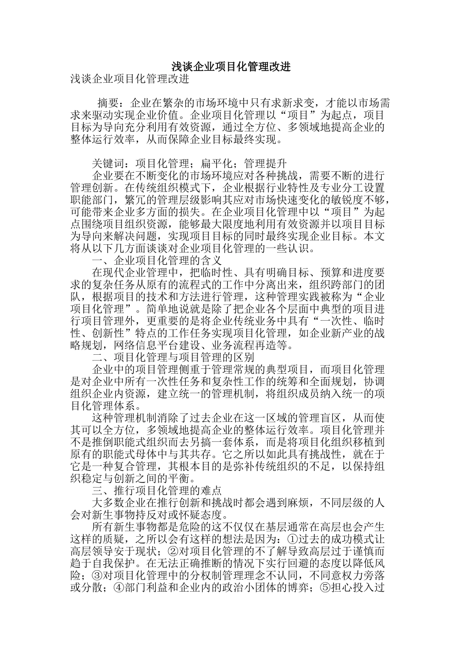 浅谈企业项目化管理改进_第1页