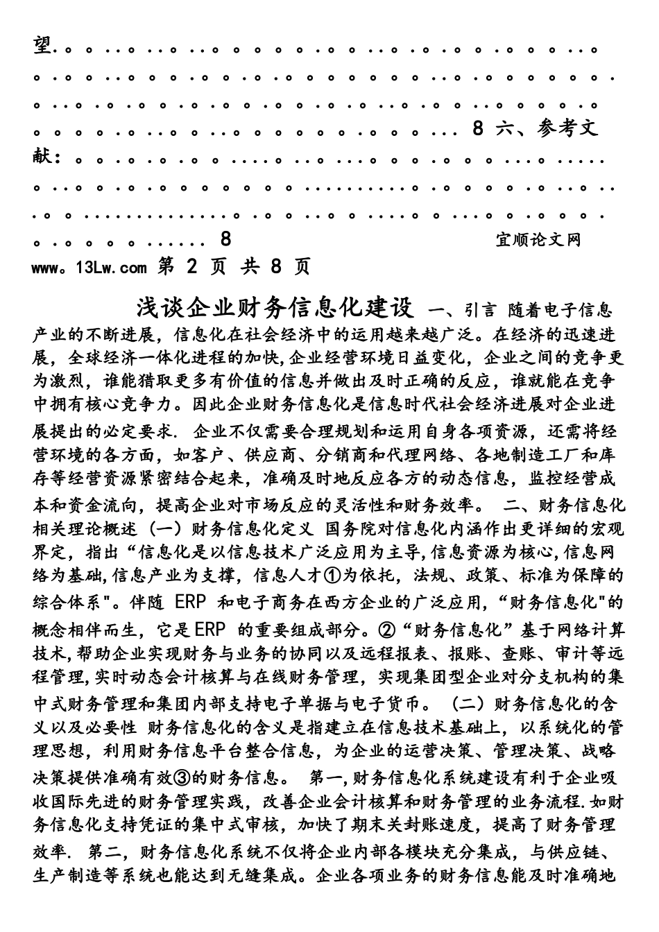 浅谈企业财务信息化建设_第3页