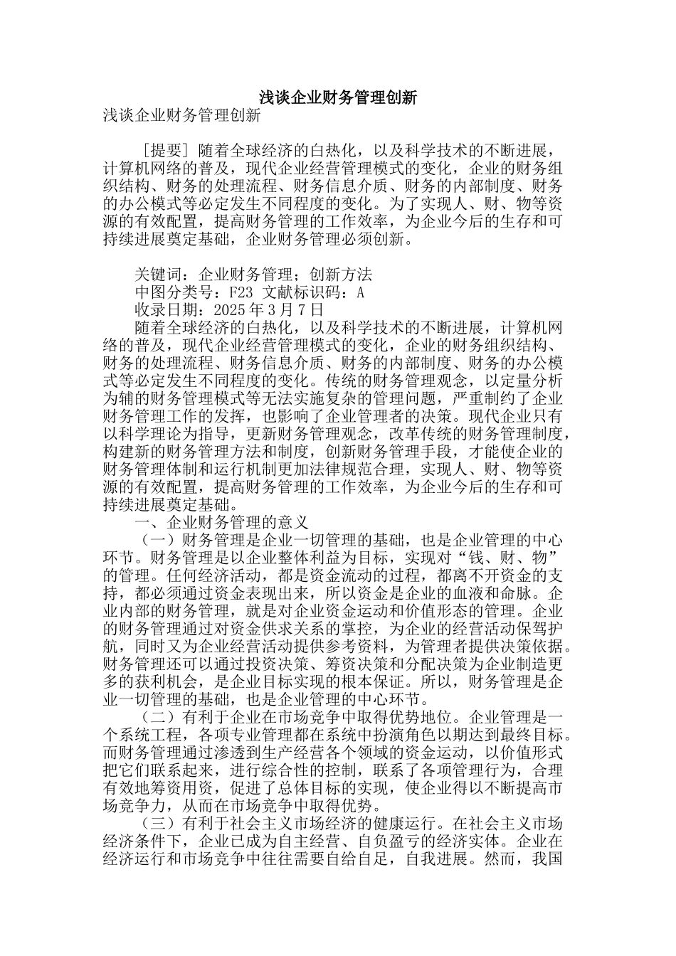 浅谈企业财务管理创新_第1页