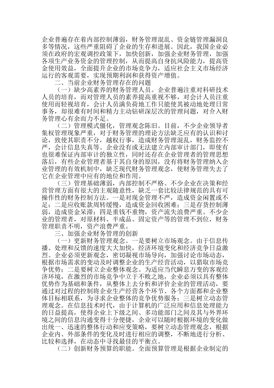浅谈企业财务管理创新_第2页