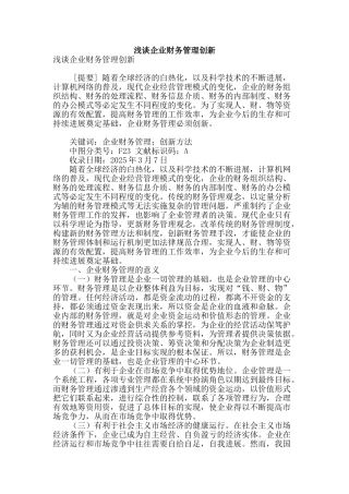 浅谈企业财务管理创新