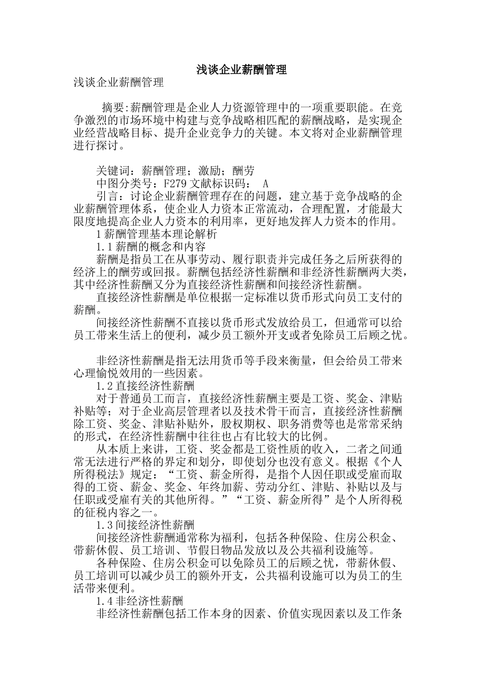 浅谈企业薪酬管理_第1页