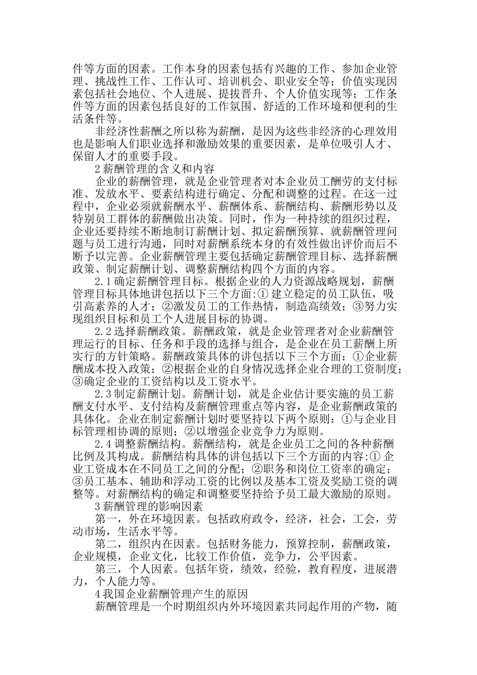 浅谈企业薪酬管理_第2页