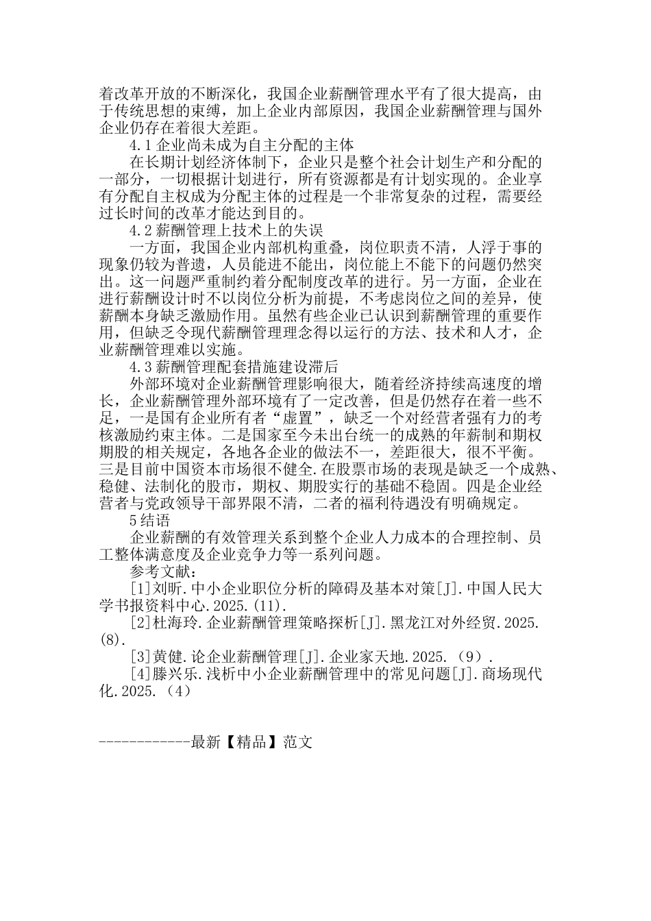 浅谈企业薪酬管理_第3页