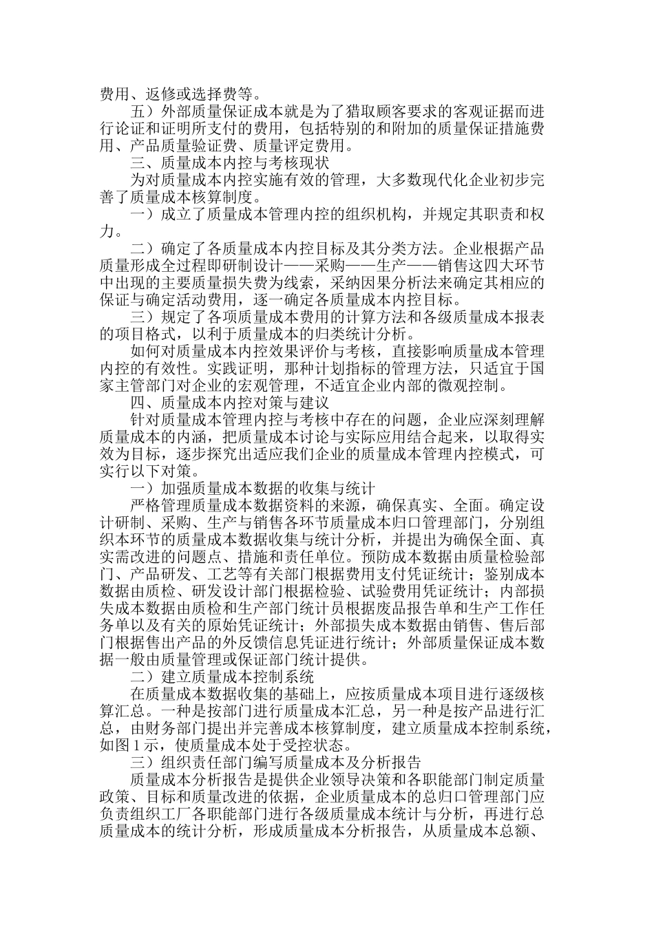 浅谈企业质量成本内控管理_第2页