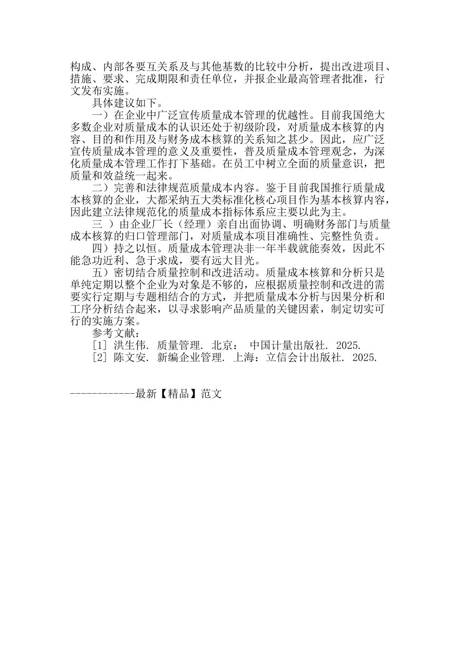 浅谈企业质量成本内控管理_第3页