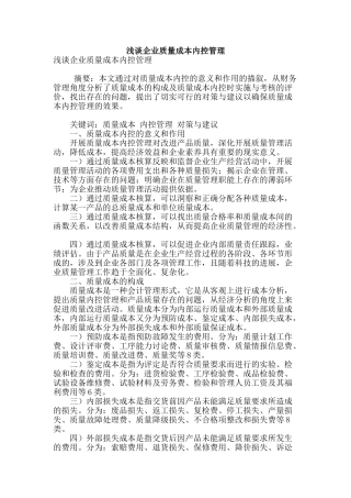 浅谈企业质量成本内控管理