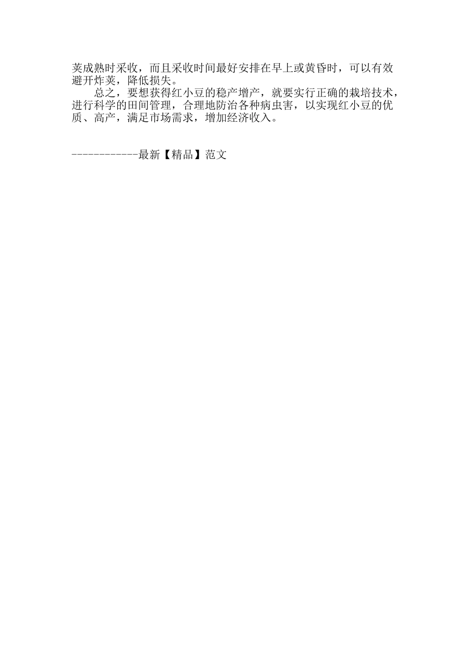 浅谈优质红小豆高产栽培技术_第3页