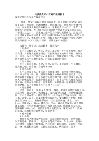 浅谈优质红小豆高产栽培技术