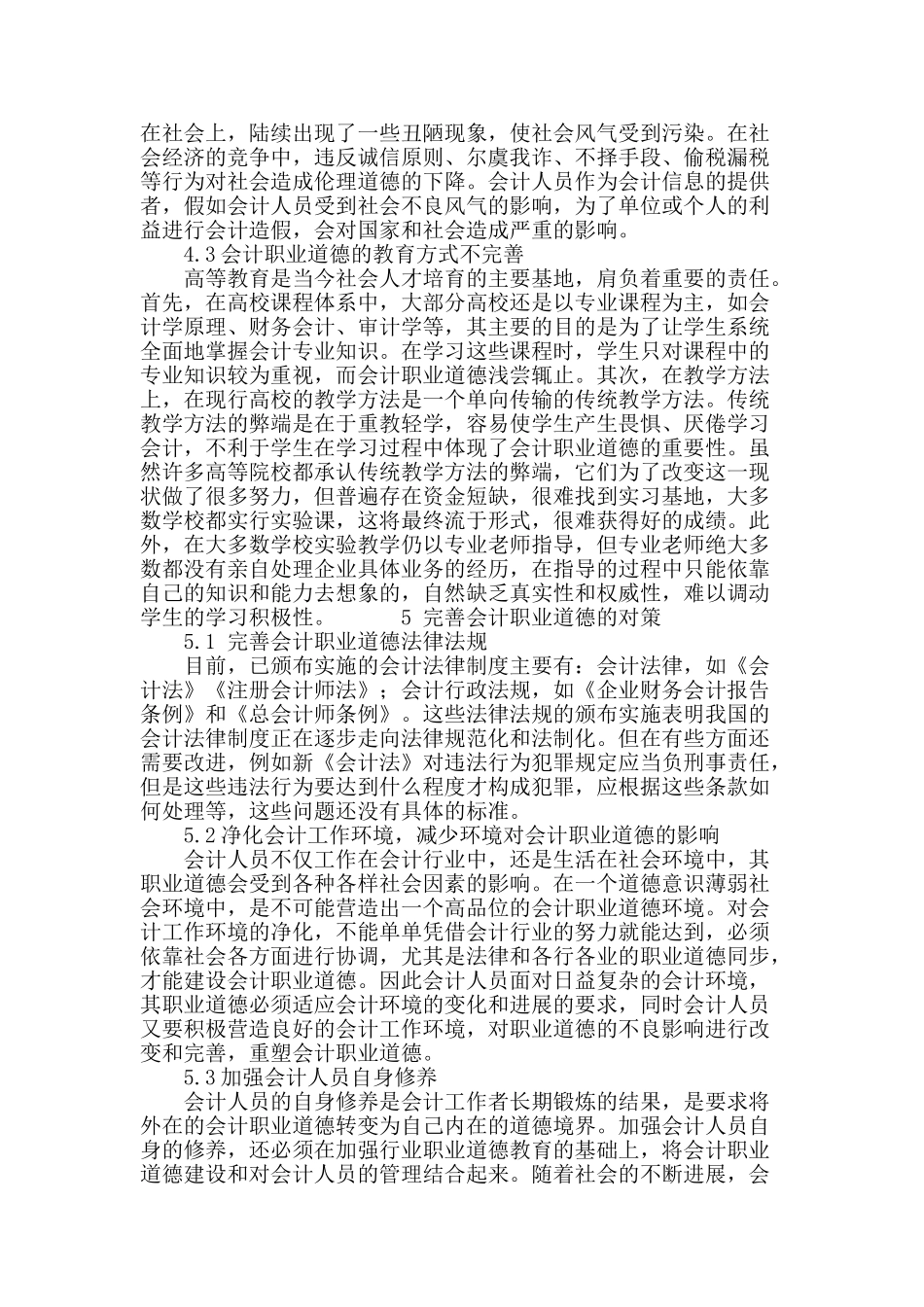 浅谈会计职业道德_第3页