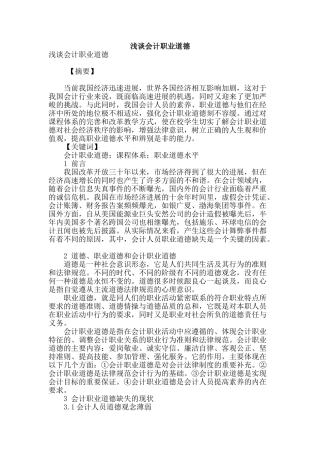 浅谈会计职业道德