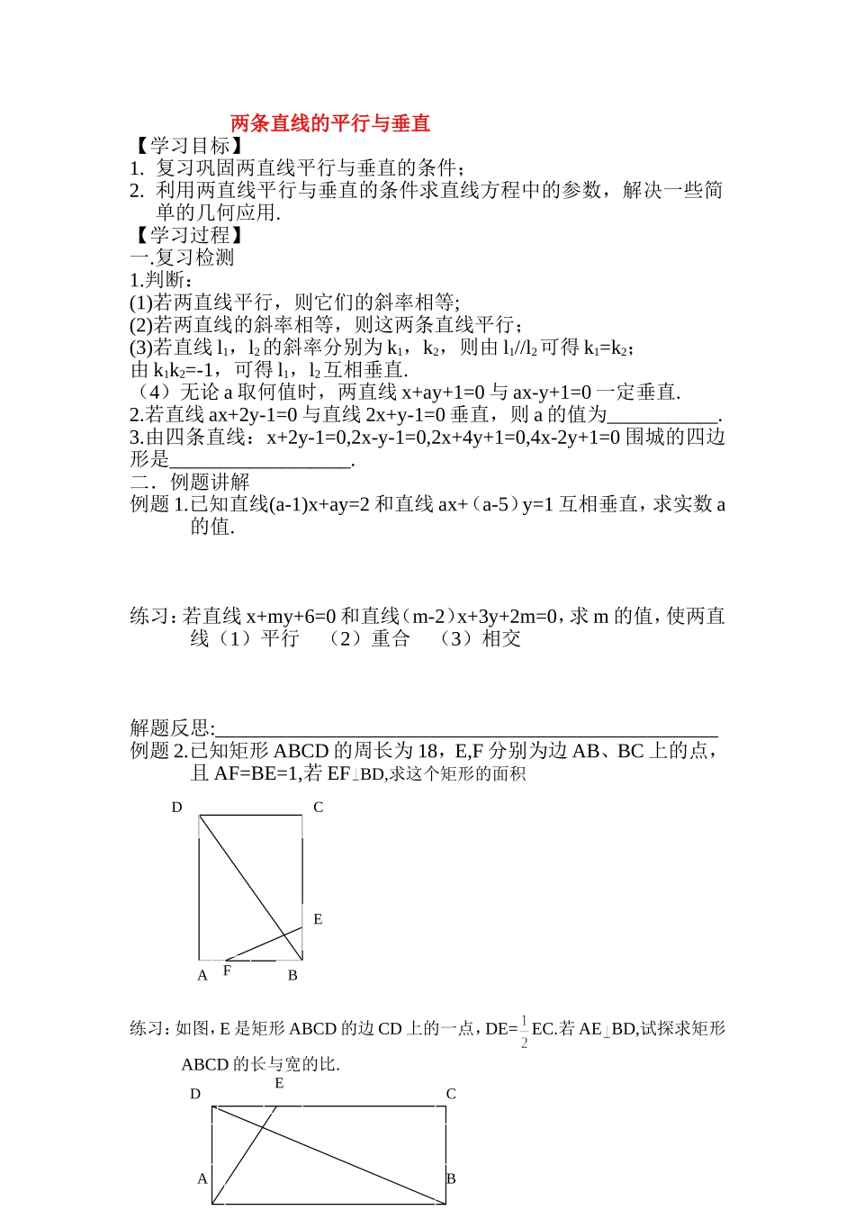 高中两条直线的平行与垂教案新人教版必修5_第1页