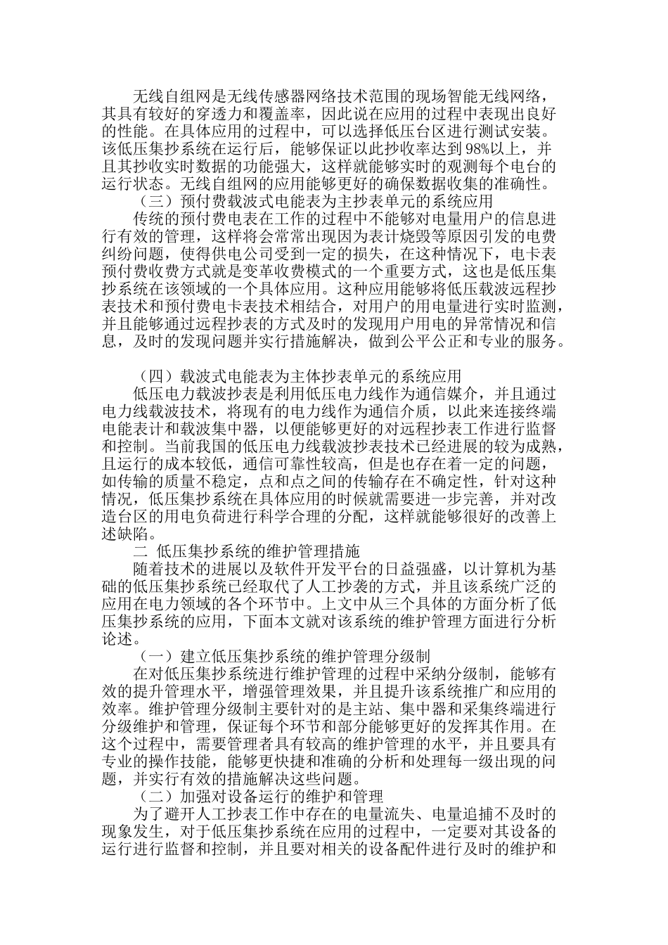 浅谈低压集抄系统的应用和维护管理_第2页