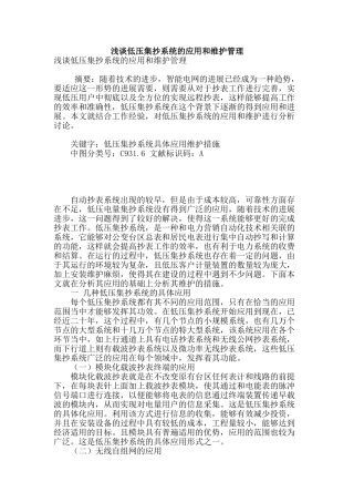 浅谈低压集抄系统的应用和维护管理
