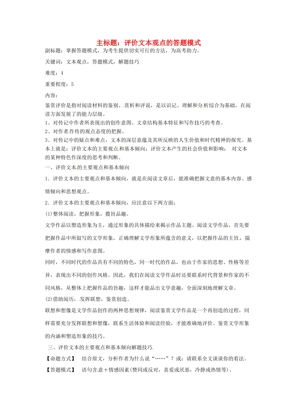 高考语文复习备考策略 专题15 实用类文本阅读 评价文本观点的答题模式-人教版高三全册语文素材_第1页