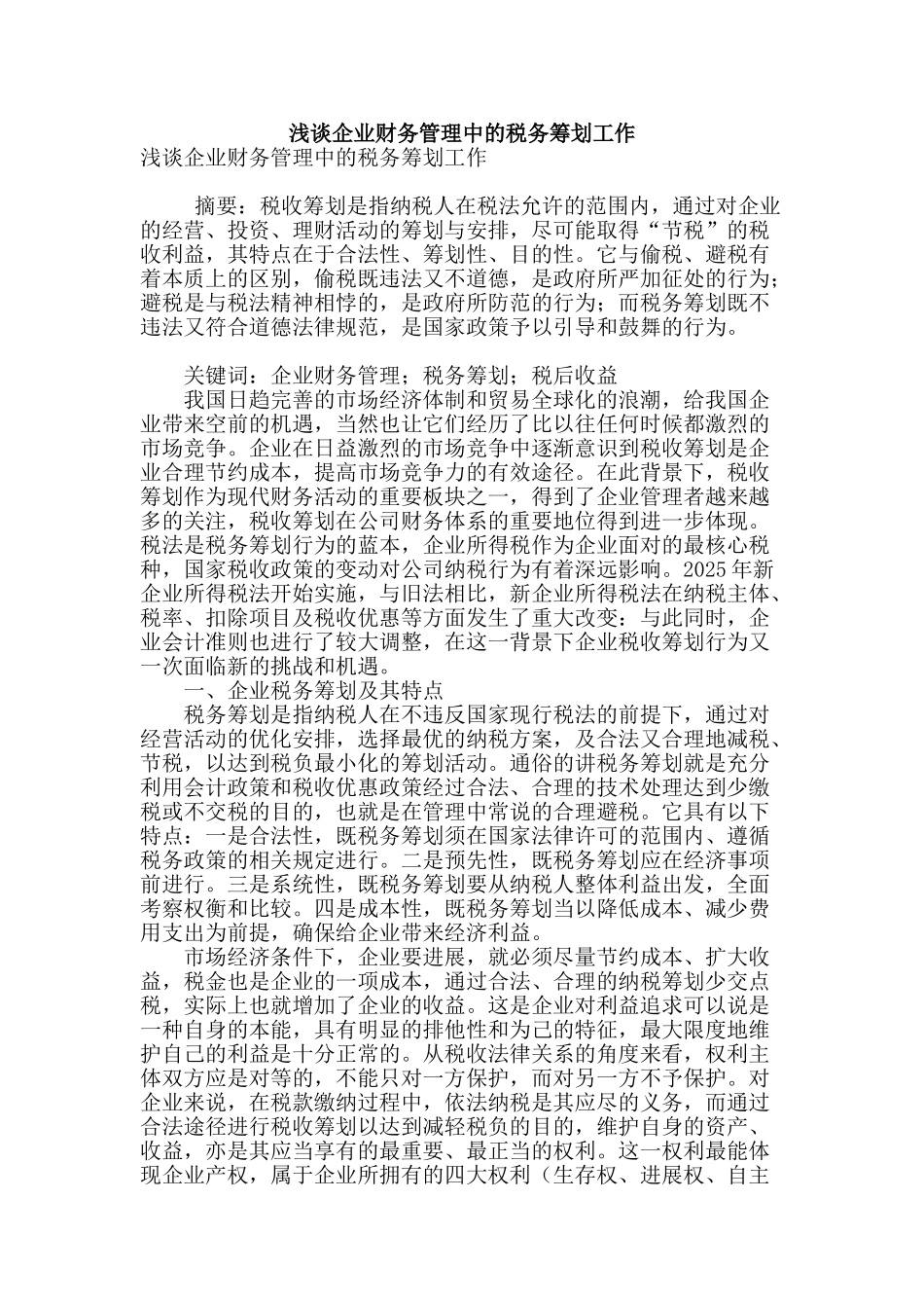 浅谈企业财务管理中的税务筹划工作_第1页