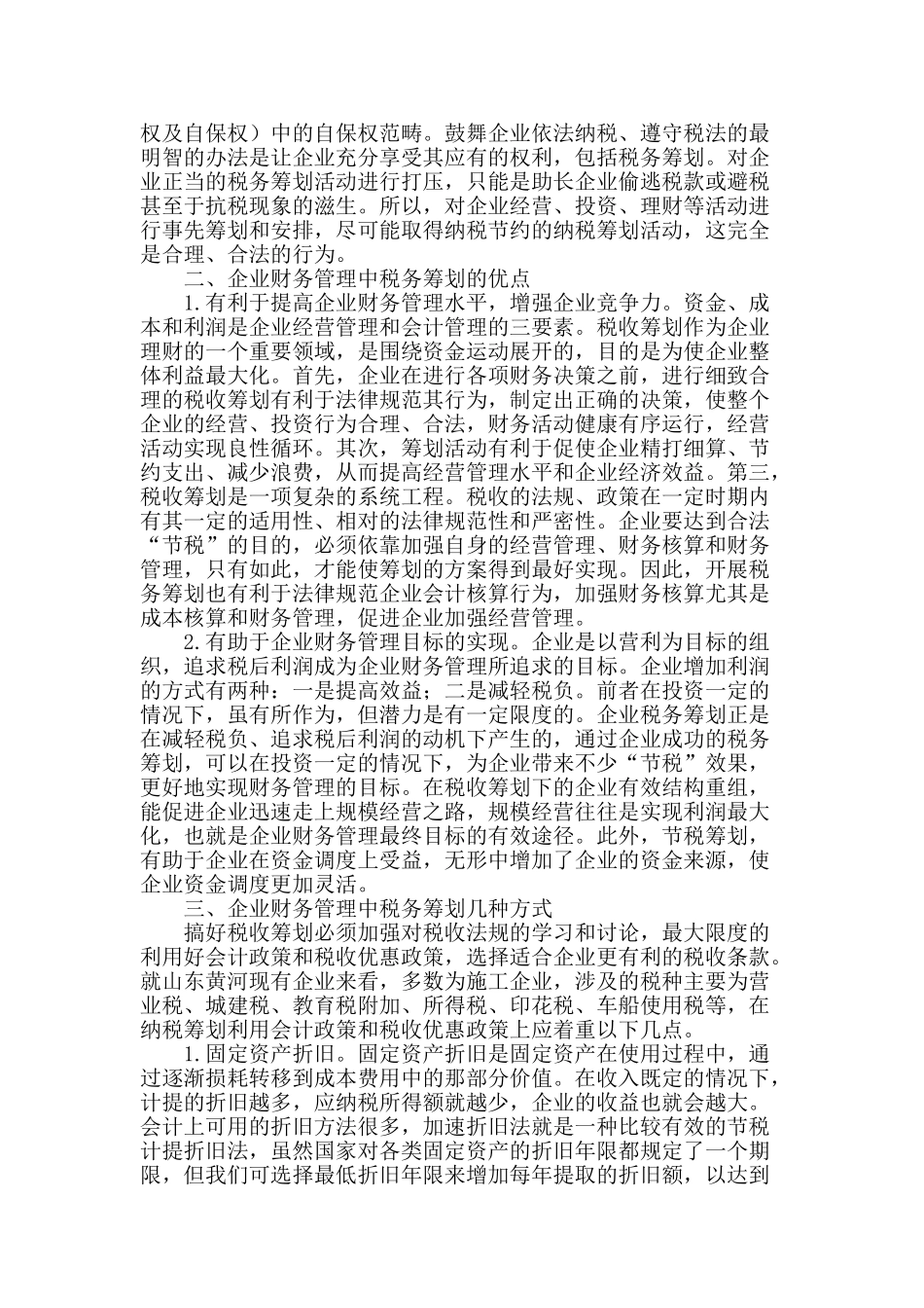 浅谈企业财务管理中的税务筹划工作_第2页
