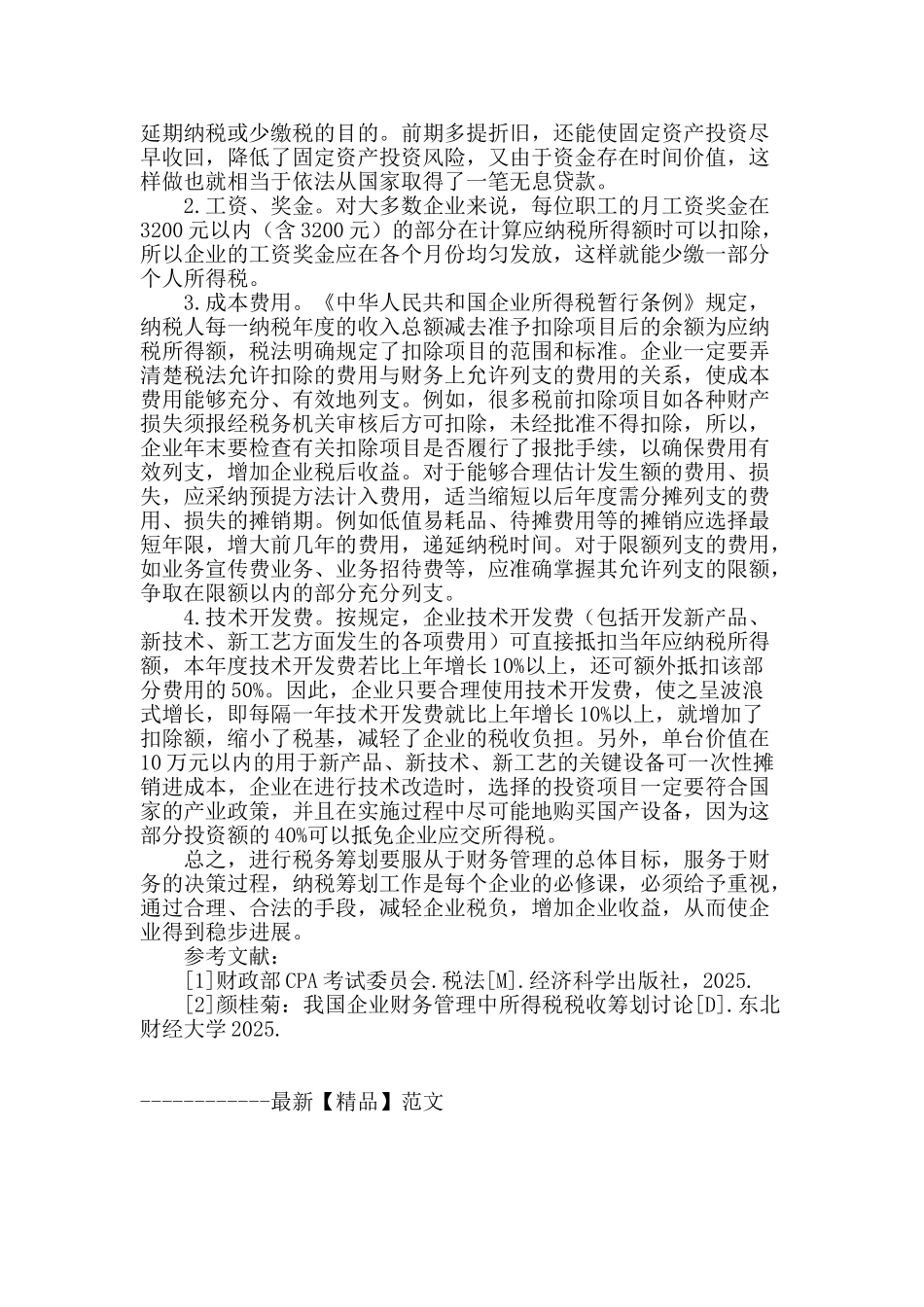 浅谈企业财务管理中的税务筹划工作_第3页