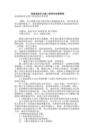 浅谈低标价公路工程项目经营管理