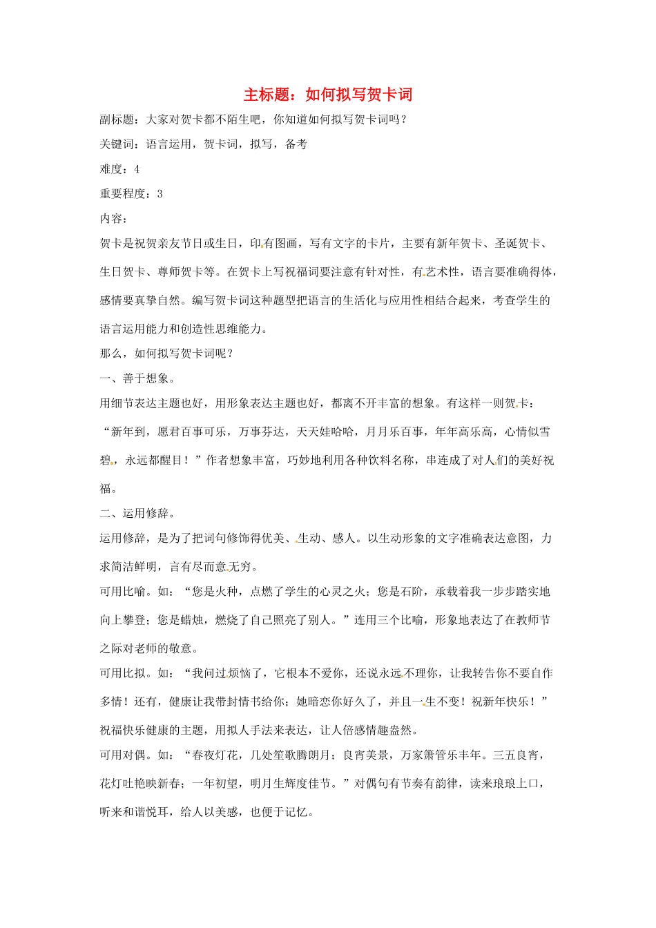 高考语文复习备考策略 专题11 应用文修改 如何拟写贺卡词-人教版高三全册语文素材_第1页